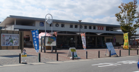 【写真】道の駅　湖畔の里　福富