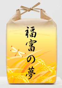 【写真】米袋のデザイン（福富の夢-トンボ）